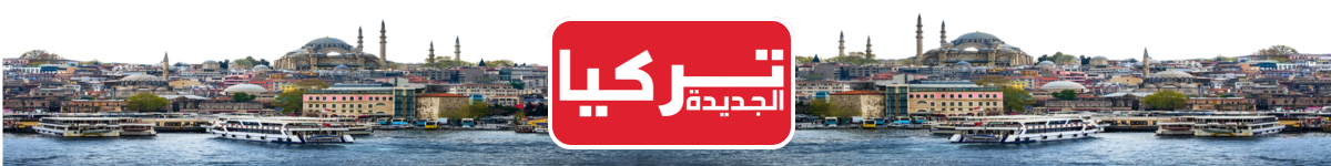 موقع اخبارى لمتابعة كل ما هو جديد فى تركيا